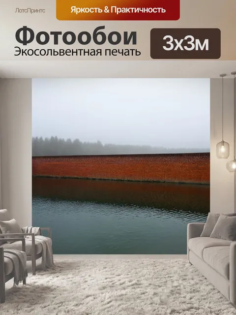 Фотообои кирпичи стена на спокойном озере, окружённая туманом