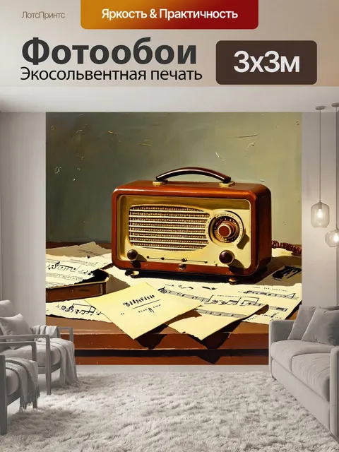 Фотообои винтаж с изображением старинного радиоприёмника