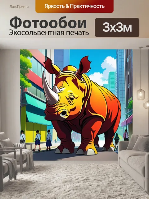 Фотообои носорог в городе