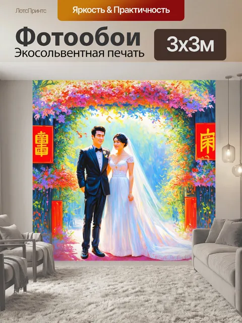 Фотообои невеста и жених, стоящие под аркой из ярких цветочных композиций, в окружении