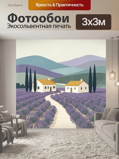 Фотообои Лавандовое поле с домиками