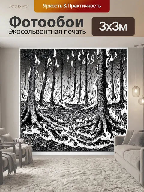 Фотообои лесная чаща, жестоко пострадавшая от ядерного взрыва, где деревья горят, создавая высокие языки пламени