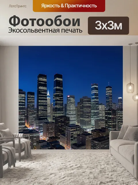 Фотообои Ночной мегаполис и высотки