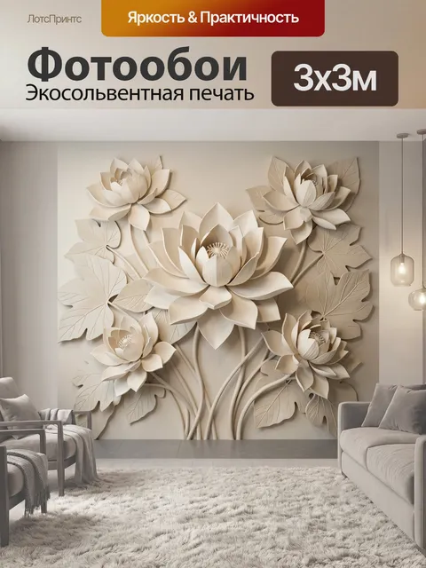 Фотообои Объемные лотосы и листья