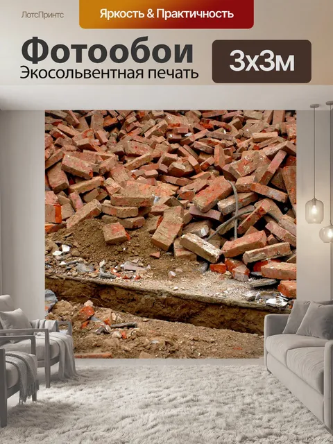 Фотообои Кирпичная куча