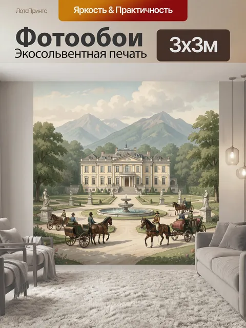 300 × 300 см · Экосольвентная печать