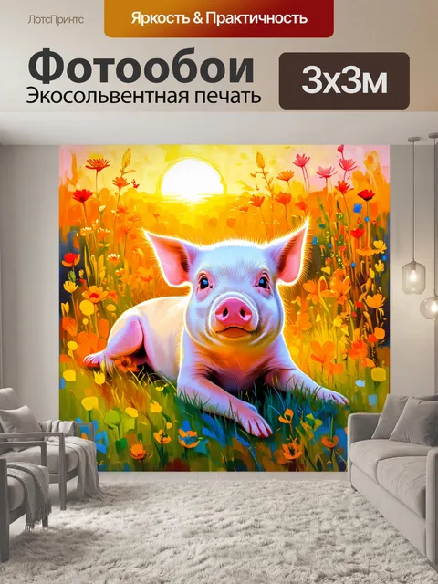Фотообои нежный закат освещает мини-свинью