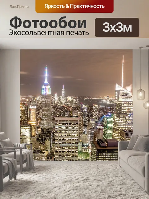 Фотообои Нью-йорк