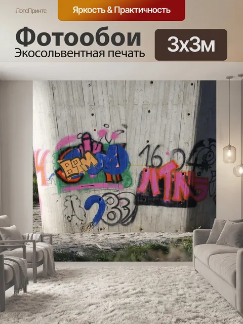 Фотообои Граффити