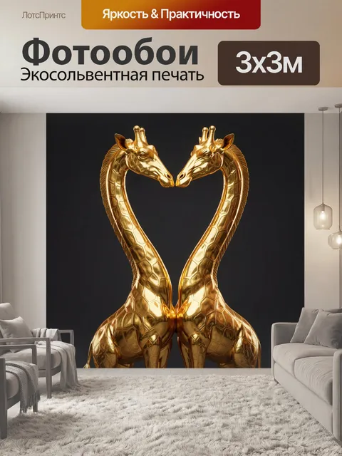 Фотообои Парные жирафы в форме сердца