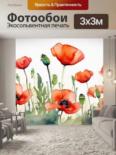 Фотообои маки акварель