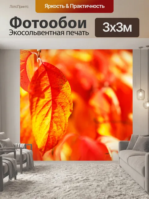 Фотообои Красные осенние листья