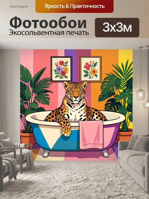 Фотообои Леопард в ванной среди растений