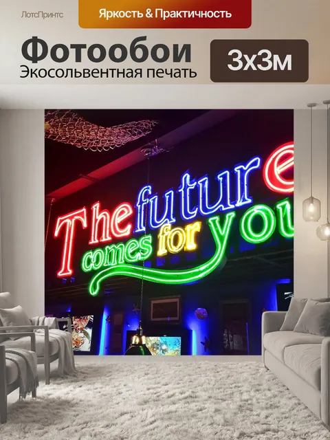 Фотообои Неон