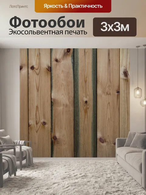 Фотообои Деревянные стены