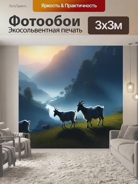 Фотообои пейзаж с козами максимал