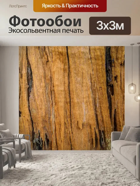 Фотообои Текстура дерева