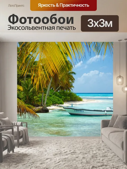 Фотообои Лодка в Карибском море