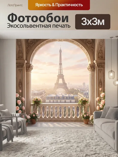 Фотообои Эйфелева башня с балкона