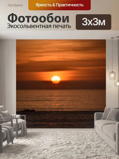 Фотообои Солнце садится