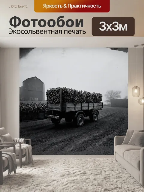 Фотообои грузовик с грузом сельскохозяйственной продукции