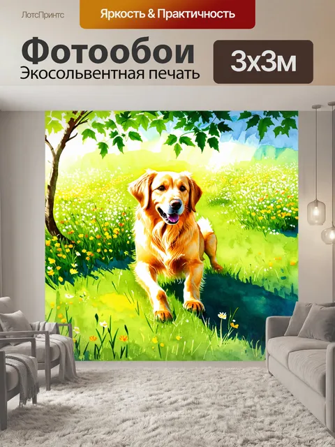Фотообои золотистый ретривер, играющий на зеленом лугу среди ярких полевых цветов