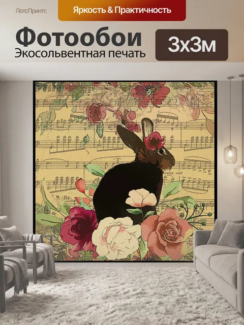 Фотообои Винтажный цветочный кролик