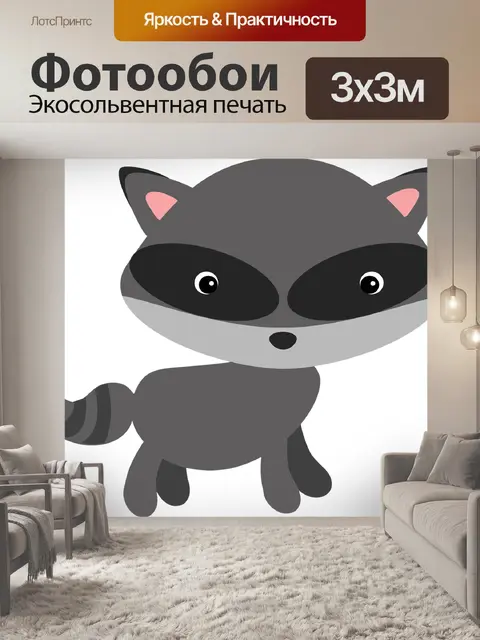 Фотообои Енот
