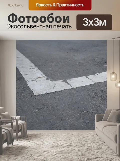 Фотообои Асфальт