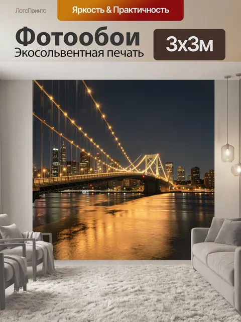 Фотообои Ночной город и мост с огнями