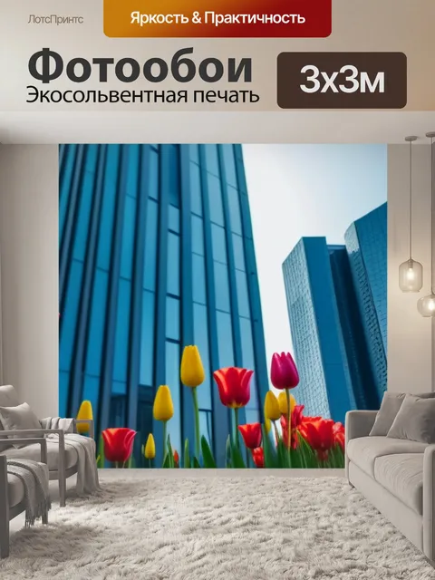 Фотообои тюльпаны на фоне современные архитектуры