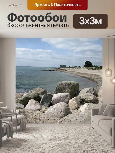 Фотообои Балтийское море
