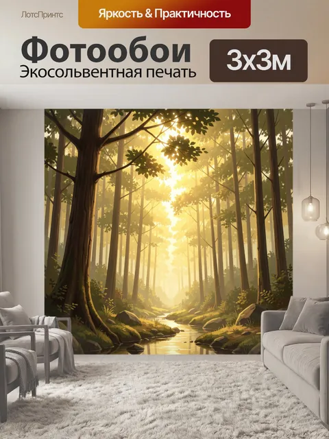Фотообои Солнечный лесной ручей