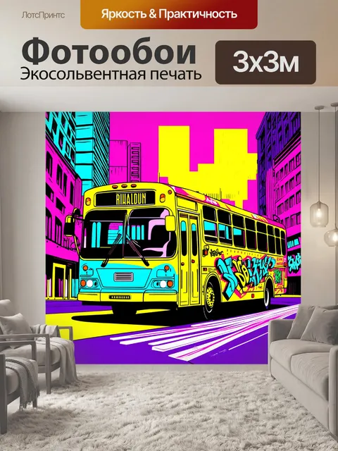 Фотообои графика в стиле поп-арт показывает автобус, украшенный яркими граффити, на фоне урбанистического пейзажа
