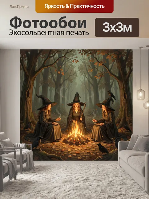 Фотообои Три ведьмы у костра