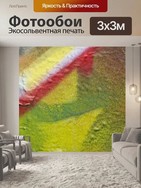 Фотообои Краска
