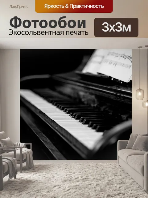 Фотообои пиано
