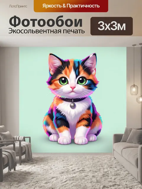 300 × 300 см · Экосольвентная печать