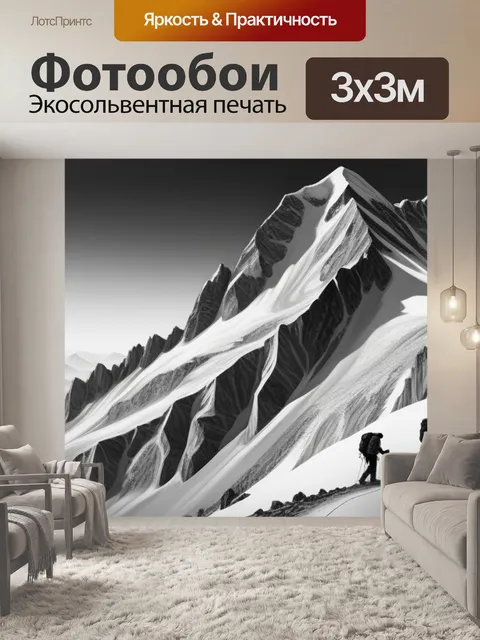 Фотообои пейзаж с альпинистами чернобелый