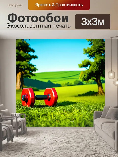 Фотообои гантели, окружённые деревьями и зелеными полями, создают атмосферу дикой природы и свободы
