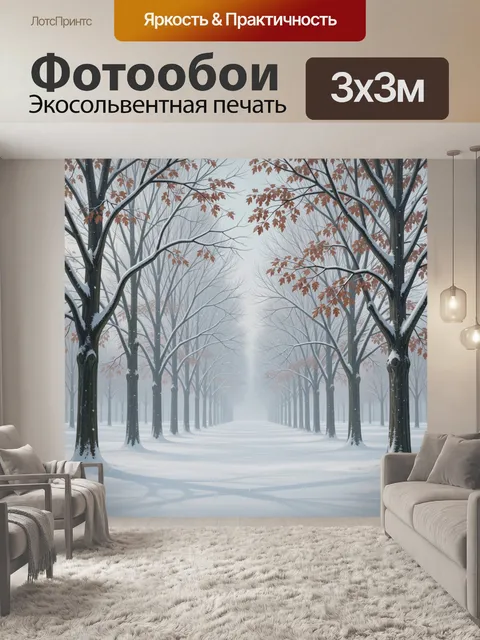 Фотообои Зимняя аллея с деревьями