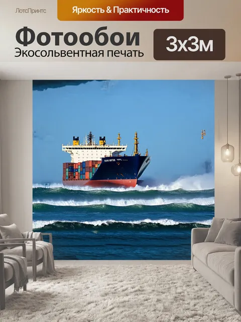 Фотообои огромный контейнеровоз