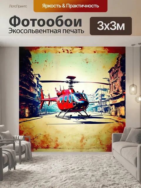 Фотообои вертолет, выполненный в технике граффити, с использованием эффекта стилизации под vintage, на фоне городской…