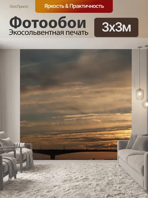 Фотообои Закат