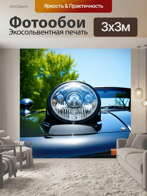 Фотообои фара спортивного автомобиля