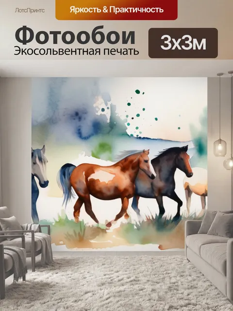 Фотообои лошади что значит