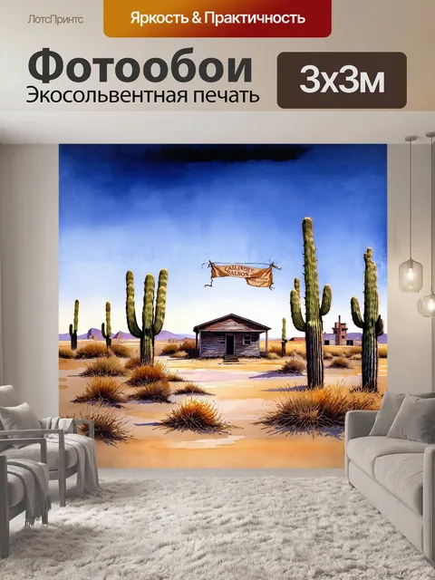 Фотообои далекий город-призрак, утопающий в зелени кактусов и сухих трав, предстал на фоне ясного неба