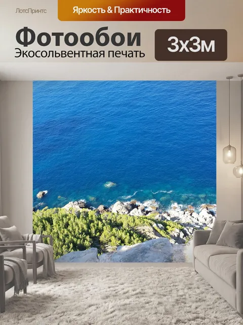 Фотообои Вид на море