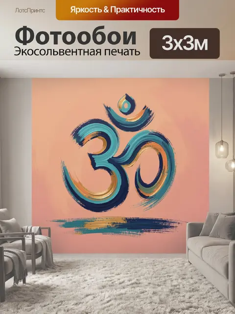 Фотообои Духовный знак в мазках