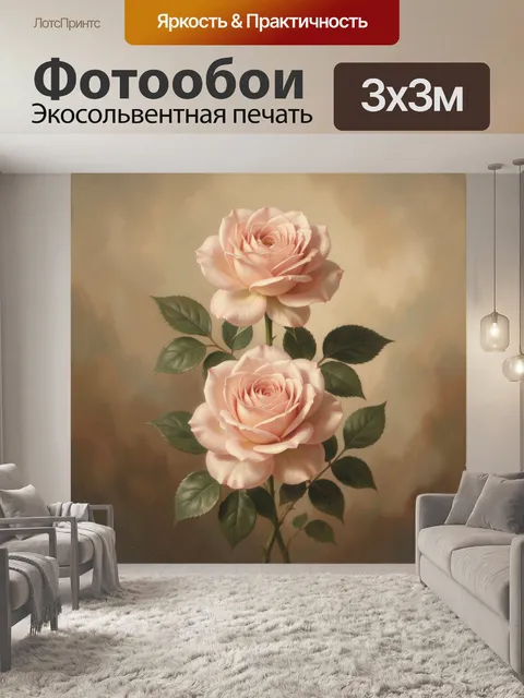 300 × 300 см · Экосольвентная печать